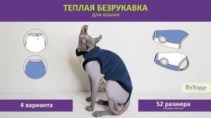 Как сшить тёплую безрукавку для кошки | Пошив по готовым лекалам