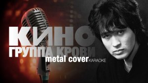 КИНО - Группа крови [metal cover] (KARAOKE) FATALIA