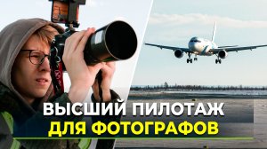 Авиакомпания Ямал организовала споттинг