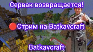 «Батька крафт возвращается: воскрешаем сервер!»