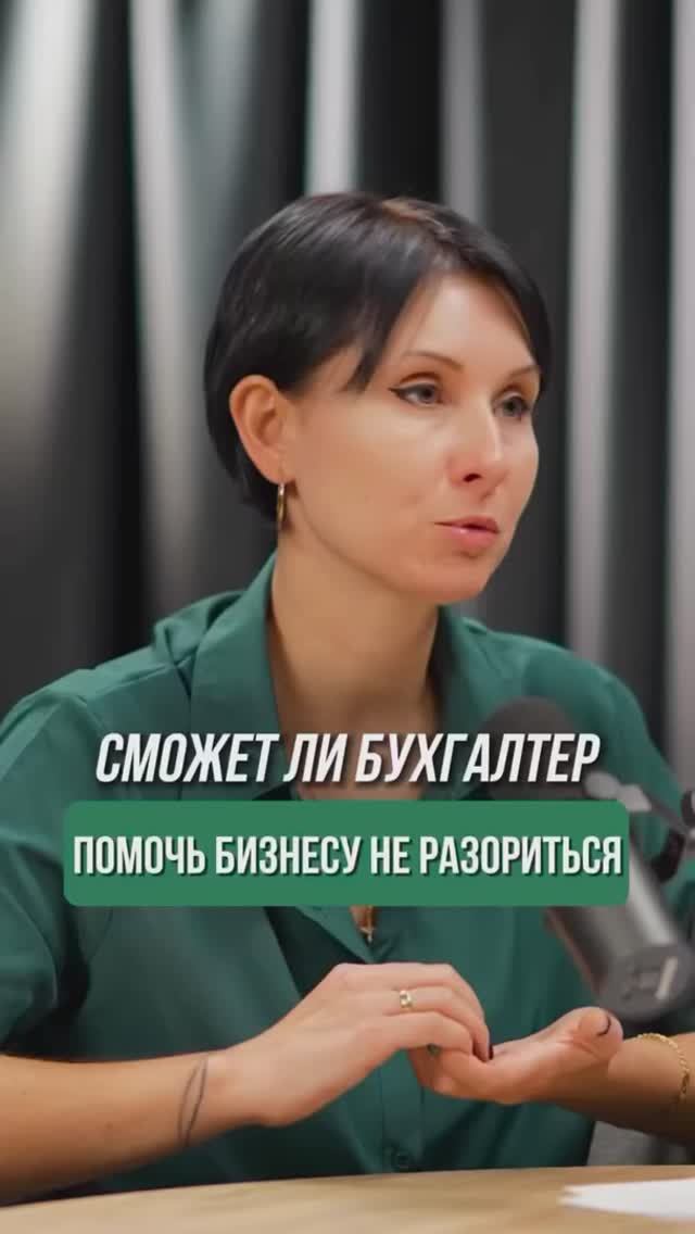 Бухгалтер — это не только про налоги. Он помогает бизнесу не разориться💰
