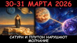 30–31 МАРТА: Секстиль Сатурн–Плутон. Первый контакт с января 2020 года. Помнишь?