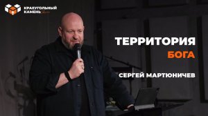 Территория Бога | Сергей Мартюничев