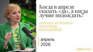 АСТРОПРОГНОЗ АПРЕЛЬ 2026