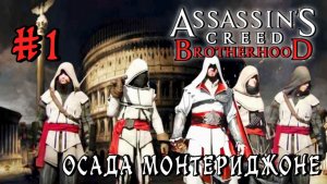 Assassin'S Creed: Brotherhood #1-Осада Монтериджоне