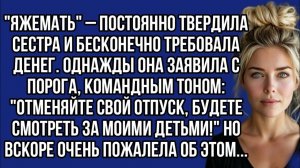 "Яжемать"- бесконечно требовала денег. Однажды она заявила с порога, командным тоном...