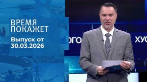 Время покажет. Часть 1. Выпуск от 30.03.2026
