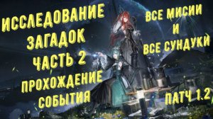 Прохождение события "Исследование загадок" часть 2, все сундуки,  миссия 1-6 в Arknights Endfield