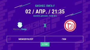 Бизнес Лига F | 13 сезон | Memorysleep - : - Градостроительный комплекс