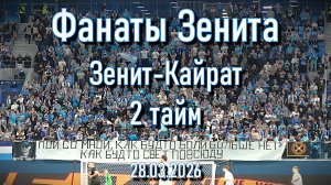 Фанаты Зенита (2 тайм) Зенит-Кайрат 28.03.2026
