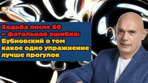 После 60 ходить — опасно! Бубновский назвал замену прогулкам!