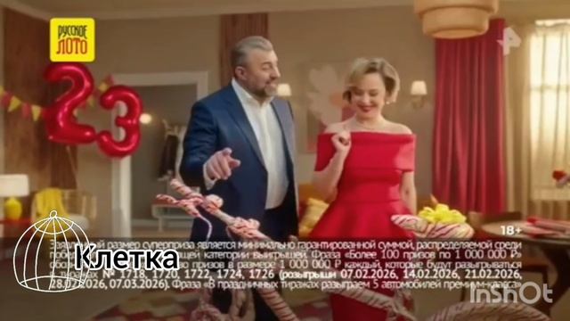 Клетка. Рекламный блок. (29.02.2026)