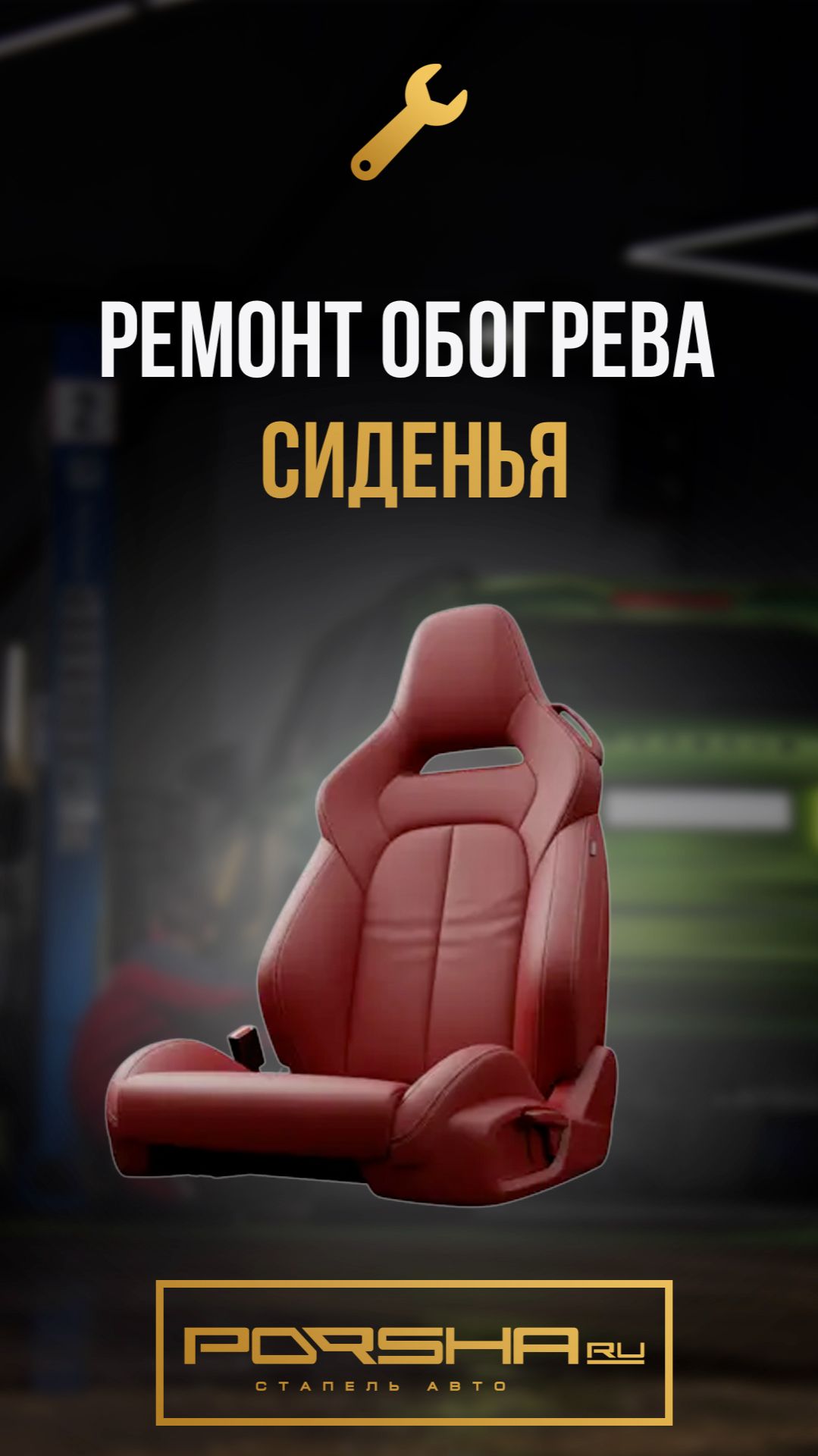 Ремонт обогрева сиденья