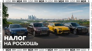 Минпромторг РФ расширил список автомобилей с налогом на роскошь - Москва 24