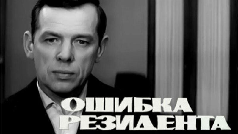 Ошибка резидента. 1968.