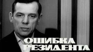 Ошибка резидента. 1968.