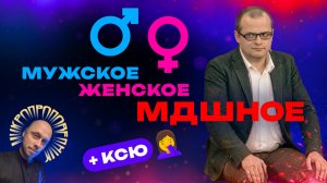 МДшник Руслан Реалист Кукловод на «Мужское / Женское». Микропроповедник №140