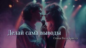 Делай сама выводы Песня о любви