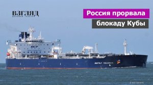 Танкер «Анатолий Колодкин» привез Кубе нефть. Почему Трамп разрешил. Как Гаване договориться с США