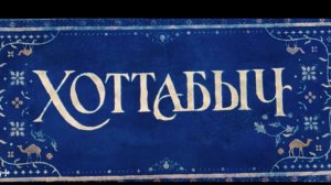 Хоттабыч - трейлер фильм 2027 г