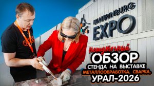 Итоги выставки «Металлообработка. Сварка. Урал-2026»: технологии, которые покупают прямо со стенда!