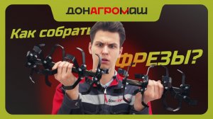 Как собрать фрезы на мотоблок Донагромаш | Инструкция #мотоблок #техника #садоваятехника #фрезы