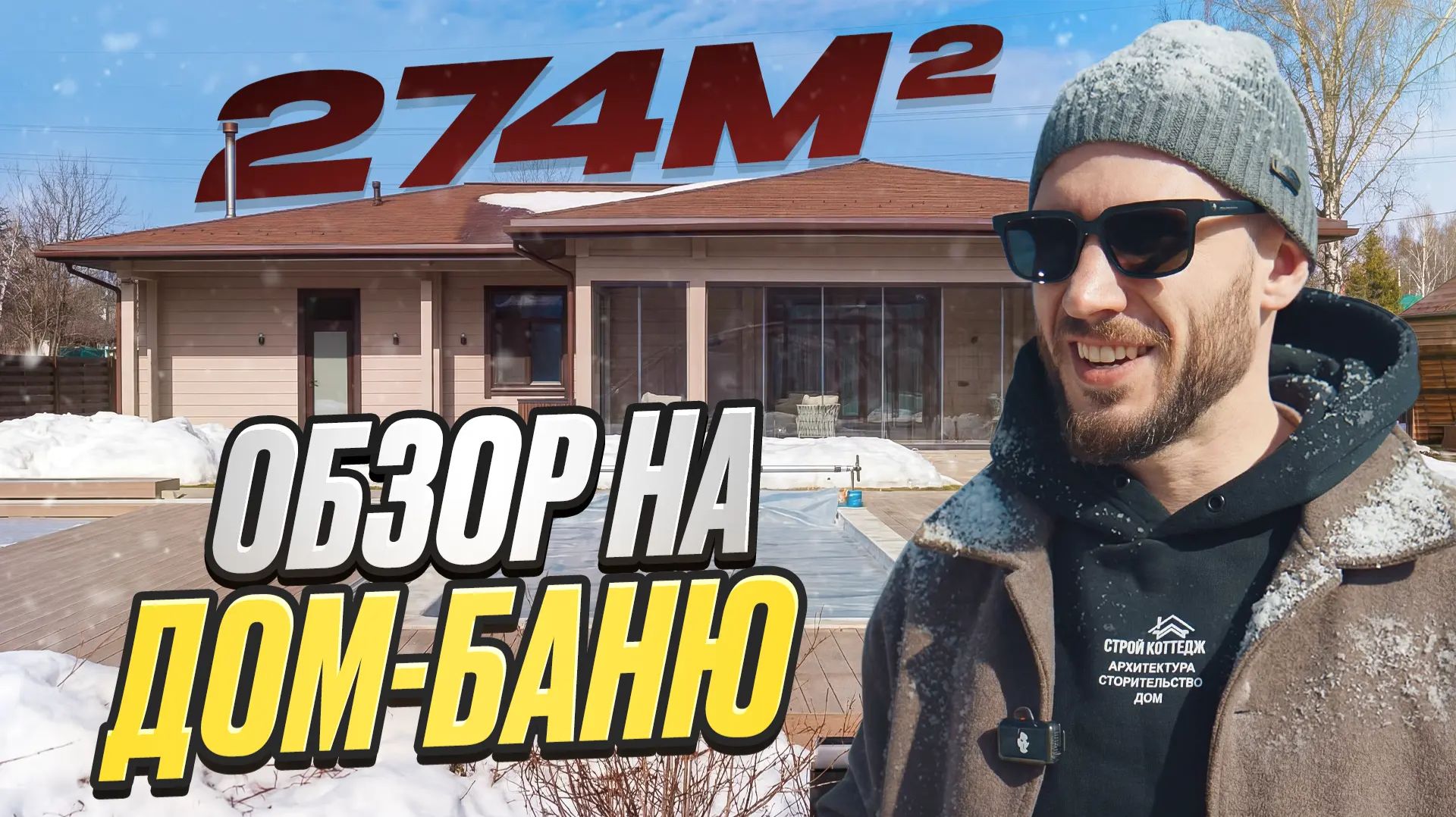 Обзор дома-бани 274м² из клееного бруса