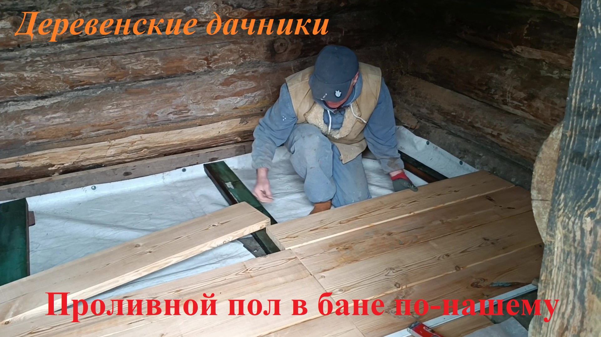 Новый пол в бане из старого потолка. Обжигаем банную печь. Деревенские дачники.