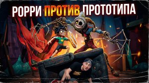 ⚡Встреча Рори и ПРОТОТИПА! САМЫЙ ЖУТКИЙ ФАНМЕЙД! ➣ Poppy Playtime 6