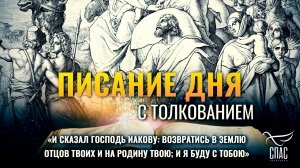 «И сказал Господь Иакову: возвратись в землю отцов твоих и на родину твою; и Я буду с тобою»