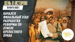30 марта 1860 г. начался финальный этап разработки реформы по отмене крепостного права