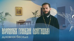 Духовная беседа | «Основы духовной жизни. Евхаристия. Подготовка к пасхе» | Ирм. Геннадий (Войтишко)