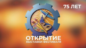 Открытие 75-ой городской выставки-фестиваля / 30 марта 2026