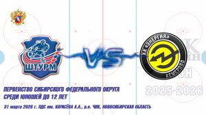 31.03.26 Штурм 14 (Чик НСО) vs Энергия 14 (Кемерово) Первенство СФО