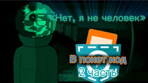 сделал no I'm not a human в покет код 2 часть