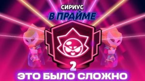 АПНУЛ 2 ПРАЙМ НА СИРИУСЕ!!! БРАВЛ СТАРС