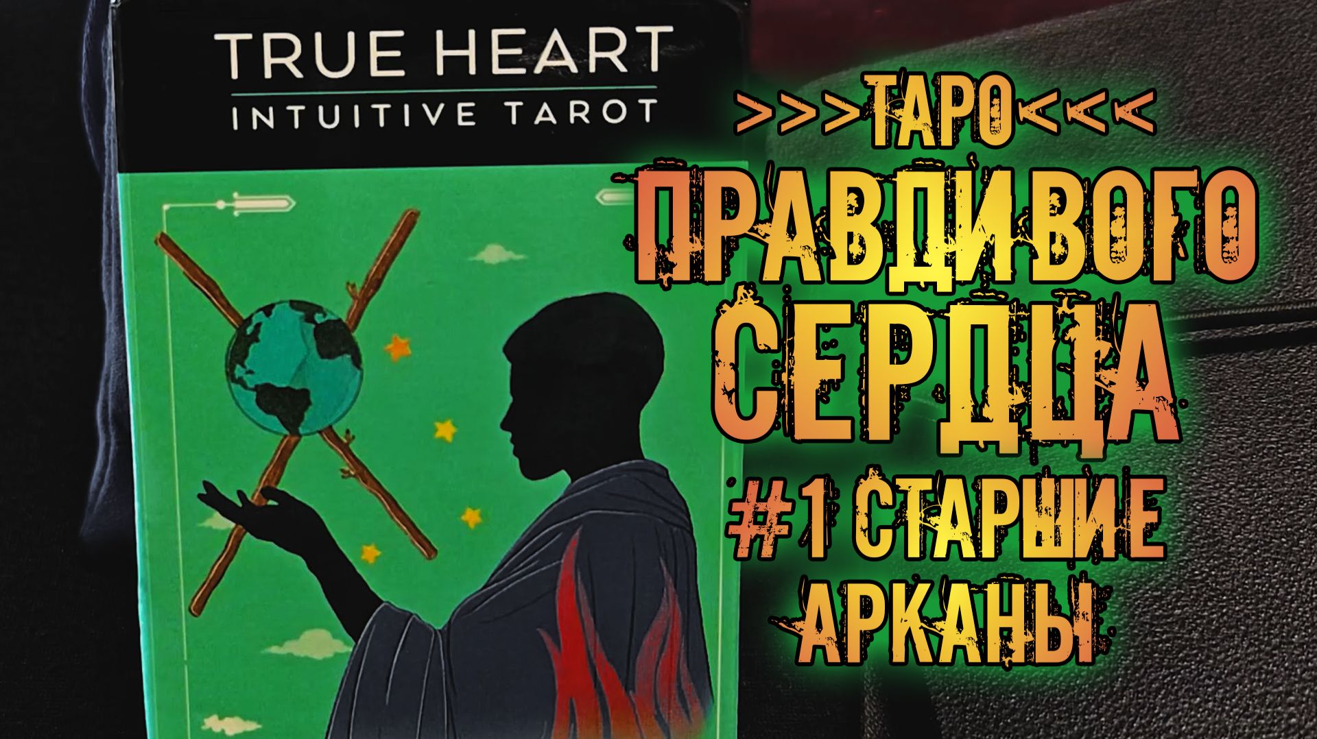 Таро Правдивого Сердца \ True Heart Tarot | Знакомство с колодой ~Старшие Арканы~
