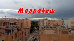 Выпуск13 Марракеш
