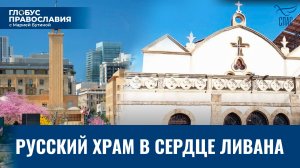 Сила веры во время испытаний. «Глобус Православия» с Марией Бутиной