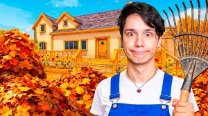 ИГРА ПРО УБОРКУ ЛИСТЬЕВ