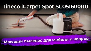 Обзор моющего пылесоса для мебели и ковров Tineco iCarpet Spot SC051600RU