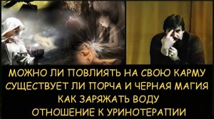 ✅ Н.Левашов: Можно ли повлиять на свою карму. Порча и черная магия. Как заряжать воду. Уринотерапия