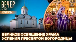 Патриарх Кирилл освятил новый храм Успения Пресвятой Богородицы в Очаково-Матвеевском