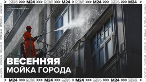 Коммунальные службы Москвы приступили к весенней мойке города - Москва 24