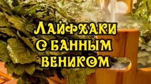 КАК ПРАВИЛЬНО ХРАНИТЬ БАННЫЕ ВЕНИКИ МЕЖДУ ПАРЕНИЯМИ
