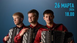 Концерт Зауральского трио баянистов (26.03.2026г.)
