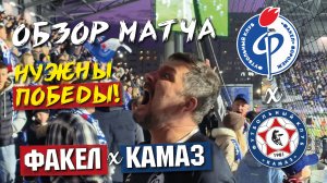 Судейская клоунада и демарш фанатов Факела | Обзор футбольного матча с Камазом