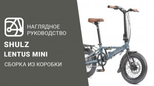 SHULZ Lentus mini | Сборка велосипеда из коробки