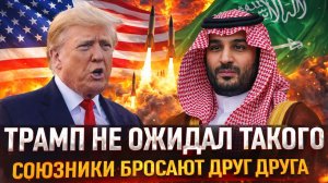 Трамп в истерике от такого! Союзник побросали друг друга// Путину осталось забрать мир к себе!