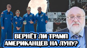 Вернёт ли Трамп американцев на Луну? | Интервью с физиком-ядерщиком Борисом Бояршиновым